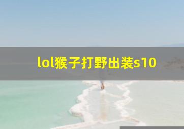 lol猴子打野出装s10