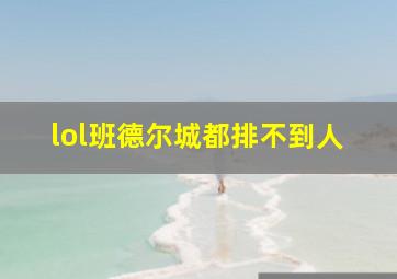 lol班德尔城都排不到人