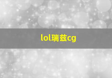 lol瑞兹cg