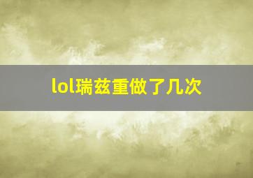 lol瑞兹重做了几次