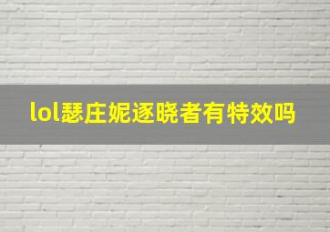 lol瑟庄妮逐晓者有特效吗