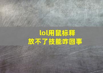 lol用鼠标释放不了技能咋回事