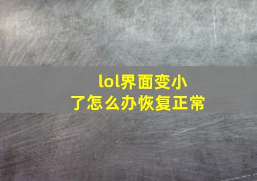 lol界面变小了怎么办恢复正常