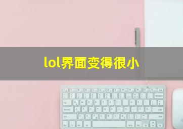 lol界面变得很小