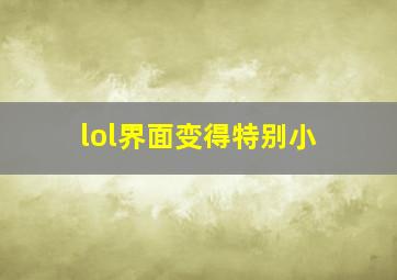 lol界面变得特别小