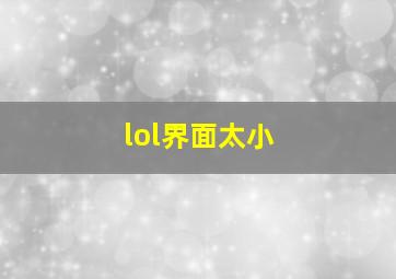 lol界面太小