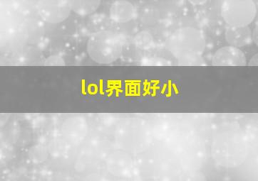 lol界面好小