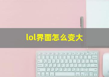 lol界面怎么变大