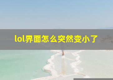 lol界面怎么突然变小了