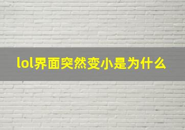 lol界面突然变小是为什么