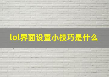 lol界面设置小技巧是什么