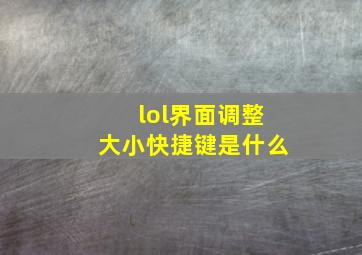 lol界面调整大小快捷键是什么