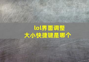 lol界面调整大小快捷键是哪个