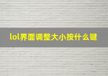 lol界面调整大小按什么键