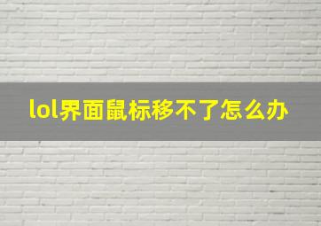 lol界面鼠标移不了怎么办