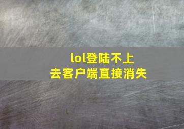 lol登陆不上去客户端直接消失