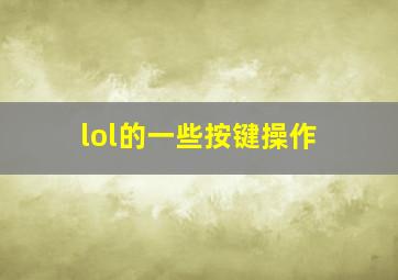 lol的一些按键操作