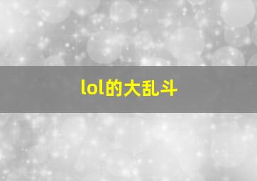 lol的大乱斗