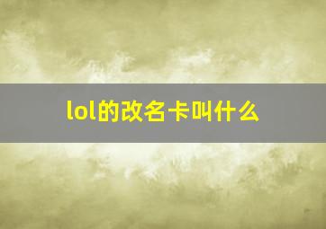 lol的改名卡叫什么