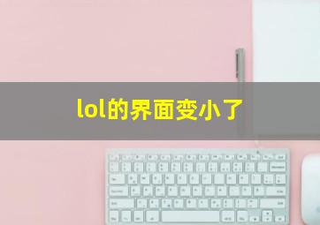 lol的界面变小了