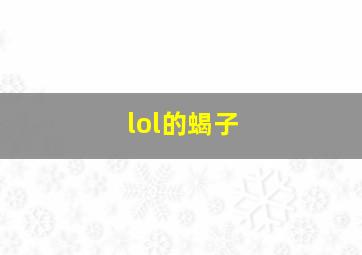 lol的蝎子