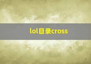 lol目录cross