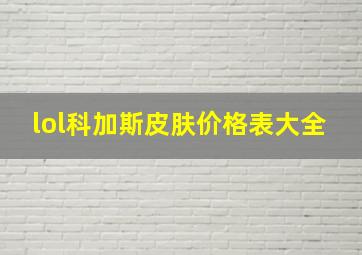 lol科加斯皮肤价格表大全