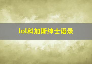 lol科加斯绅士语录