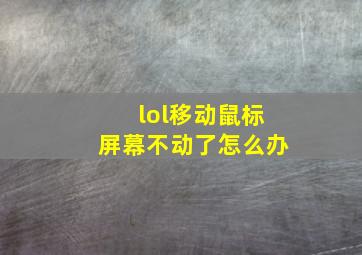 lol移动鼠标屏幕不动了怎么办