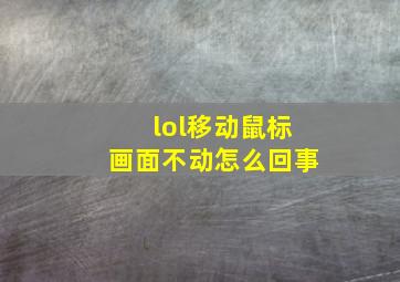 lol移动鼠标画面不动怎么回事