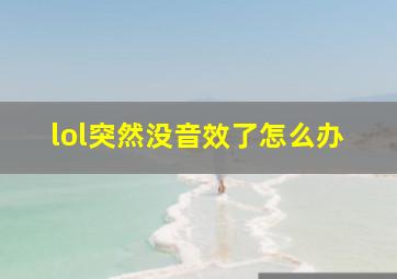 lol突然没音效了怎么办