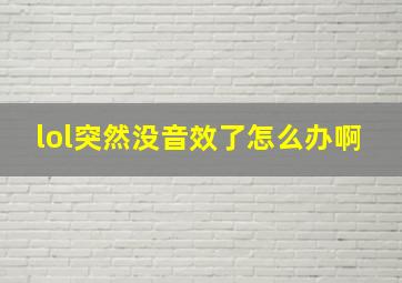 lol突然没音效了怎么办啊