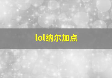 lol纳尔加点