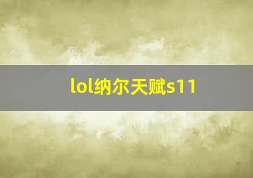 lol纳尔天赋s11