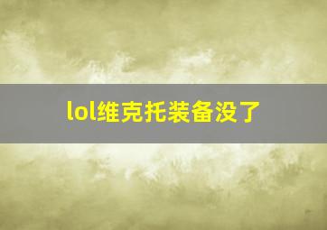 lol维克托装备没了