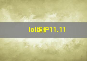 lol维护11.11