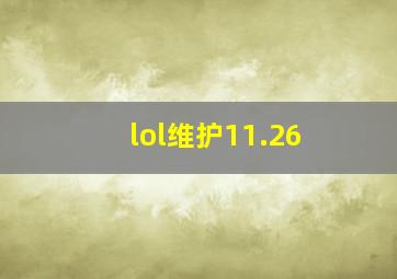 lol维护11.26