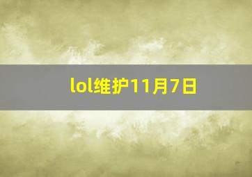 lol维护11月7日