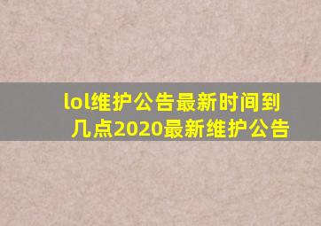 lol维护公告最新时间到几点2020最新维护公告