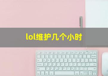 lol维护几个小时