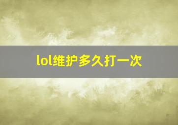 lol维护多久打一次