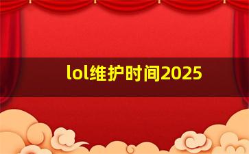 lol维护时间2025