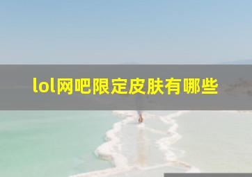 lol网吧限定皮肤有哪些