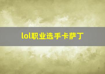 lol职业选手卡萨丁