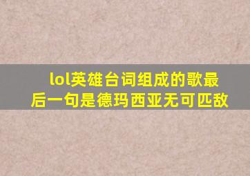 lol英雄台词组成的歌最后一句是德玛西亚无可匹敌