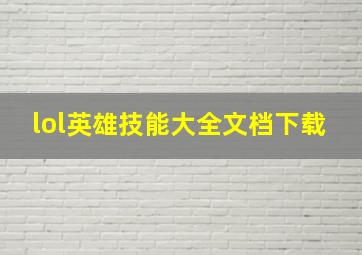 lol英雄技能大全文档下载