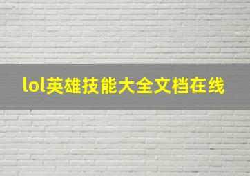 lol英雄技能大全文档在线