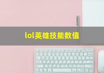 lol英雄技能数值