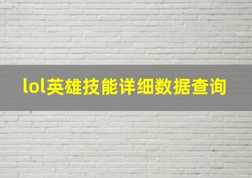 lol英雄技能详细数据查询