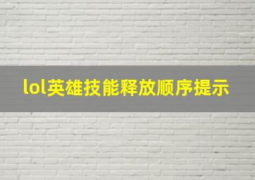 lol英雄技能释放顺序提示